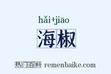海椒是什么意思的图片